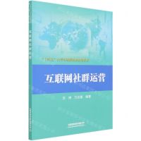 [N]互联网社群运营(十四五大学生创新创业规划教材)-9787113276003