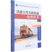 [N]铁路大型养路机械检修技术(高等职业教育铁道养路机械应用技术专业系列教材)-9787113277154