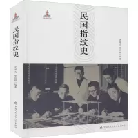 民国指纹史