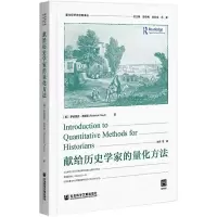献给历史学家的量化方法