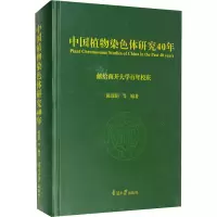 中国染色体研究40年——献给南开大学百年校庆