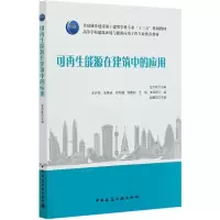 能源在建筑中的应用 全贞花 高校教材9787112254415中国建筑工业出版社K2T08Y
