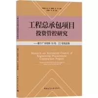 工程总承包项目投资管控研究——基于广州地铁18号、22号线实践 袁亮亮 邹东 蒋盛钢 林庆35451Q