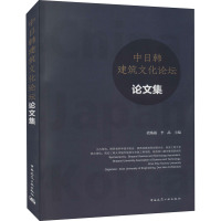中日韩建筑文化论坛论文集 段炼孺/李晶 中国建筑工业出版社 978711225561040YZLA
