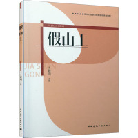 假山工 卜复鸣 9787112257782 中国建筑工业出版社A32805