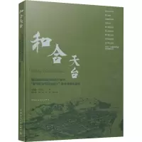 和合天台 浙江省第四届天台杯大学生乡村规划与创意设计教学竞赛作品集 张善峰 陈玉娟 中国建筑工业出版3C4O8M