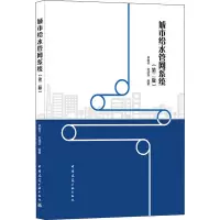城市给水管网(第二版) 李树平,刘遂庆 9787112259687 中国建筑工业出版社PV3494