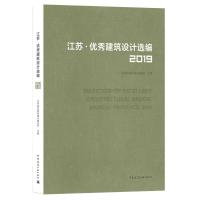 江苏建筑设计选编 2019 江苏省住房和城乡建设厅 9787112253449中国建筑工业出版024N92