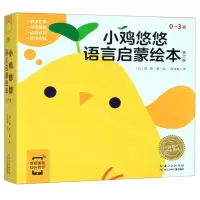 [N]小鸡悠悠语言启蒙绘本(0-3岁共6册)/海豚绘本花园-9787556099269