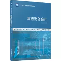 [诺森文化]高级财务会计 十四五普通高等教育规划教材 立信出版社 财务会计教材U37HU7