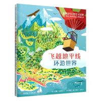 [N]飞越地平线环游世界(精)-9787558409141