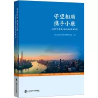 守望相助 携手小康 上海市国资委系统精准扶贫案例集