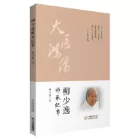 柳少逸师承纪事