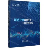 [N]遥感卫星辐射校正与真实性检验-9787502971175