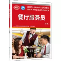 [颜系图书]正版书籍 餐厅服务员(高级)——国家职业技能等级认定培训教材教程考试人力资源社会保障部教R828D6