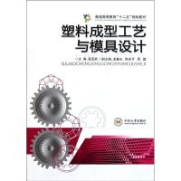 [M]塑料成型工艺与模具设计/莫亚武-9787548702450