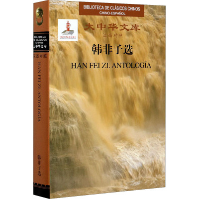 韩非子选:汉西对照