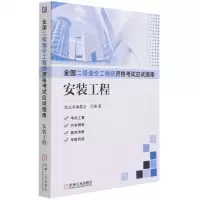 [N]安装工程/全国二级造价工程师资格考试应试指南-9787111678632