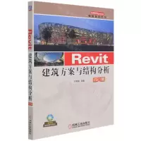 [N]Revit建筑方案与结构分析(2021版双色版)/BIMSpace智慧建造系列-9787111680147