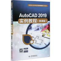 AutoCAD 2019实例教程(微课版)(高等职业教育电子信息课程群系列教材)