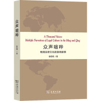 众声喧哗(明清法律文化的复调叙事)