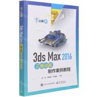 [N]3ds Max2016三维动画制作案例教程-9787121410420