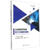 [N]企业新型学徒制焊工中级理论教程/职业技能培训丛书-9787568923569