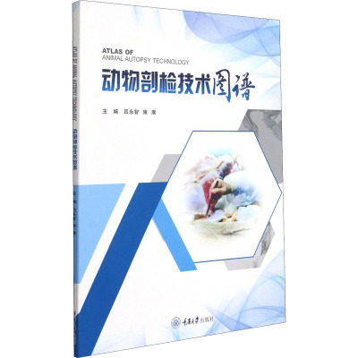 动物剖检技术图谱