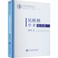 吴秋林学术论文选