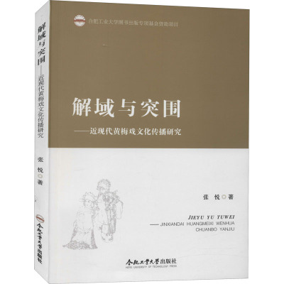 解域与突围--近现代黄梅戏文化传播研究