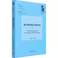 国外翻译理论发展研究/翻译学核心话题系列丛书/外语学科核心话题前沿研究文库