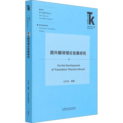 国外翻译理论发展研究/翻译学核心话题系列丛书/外语学科核心话题前沿研究文库