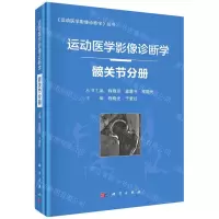 [N]运动医学影像诊断学(髋关节分册)(精)/运动医学影像诊断学丛书-9787030684820