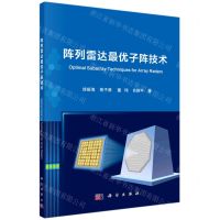 [N]阵列雷达最优子阵技术-9787030680686
