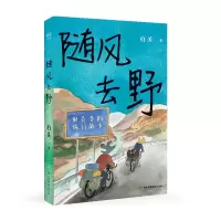 随风去野