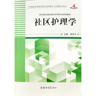 社区护理学