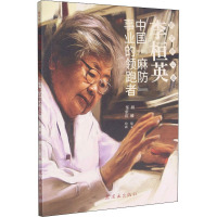 李桓英(中国麻防事业的领跑者)/最美奋斗者
