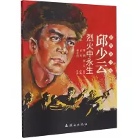 邱少云(烈火中永生)/最美奋斗者