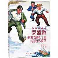 罗盛教(勇救朝鲜儿童的爱民模范)/最美奋斗者