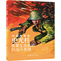史光柱(勇攀生命高地的战斗英雄)/最美奋斗者