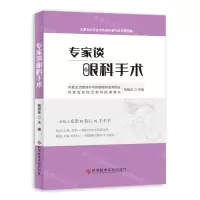 [N]专家谈眼科手术-9787518977062