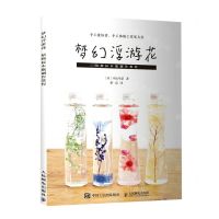 [N]梦幻浮游花(植物标本瓶制作教程)-9787115549327