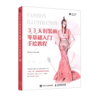 [N]33天时装画零基础入门手绘教程-9787115558770