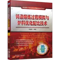 铸造熔炼过程模拟与炉料优化配比技术/铸造数字化信息化智能化技术丛书