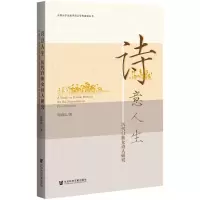 诗意人生(历代白族女诗人研究)/大理大学民族学重点学科建设丛书