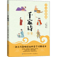 千家诗全鉴(少儿视频版)