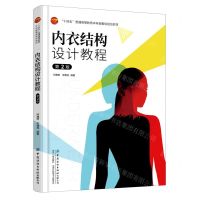 [N]内衣结构设计教程(第2版十四五普通高等教育本科部委级规划教材)-9787518068203