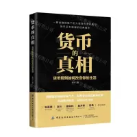 [N]货币的真相(货币规则如何改变你的生活)-9787518084913