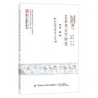 [N]艺术考古学研究(第1辑科技美术考古学)-9787518083312