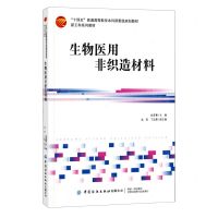 [N]生物医用非织造材料(新工科系列教材十四五普通高等教育本科部委级规划教材)-9787518084296